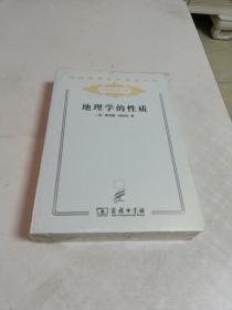 汉译世界学术名著丛书~分科本（历史）地理学的性质 : 当前地理学思想述评