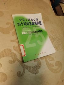 党员干部关心的25个科学发展观问题:学习中央领导关于树立和落实科学发展观的重要论述