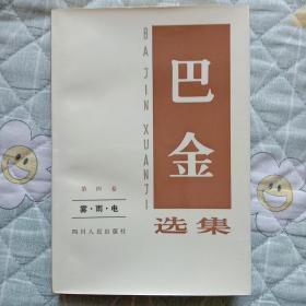 巴金选集. 第4卷. 雾·雨·电