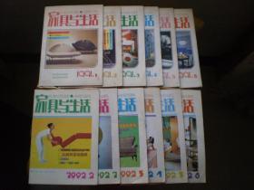 家具与生活 （1991年1—6期）（1992年1—6期）双月刊 12本合售