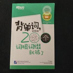 新东方·背单词,记住这200个词根词缀就够了