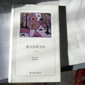 诗人朗读书系：春天没有方向
