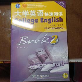 大学英语快速阅读第二册