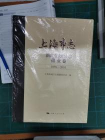 上海市志·新闻出版分志·报业卷（1978-2010）