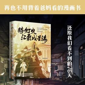 中国现代漫画作品集：待灯火汇聚成星海 （彩绘版）