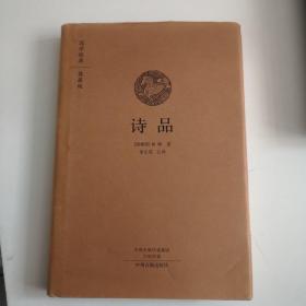 国学经典典藏版：诗品（全本布面精装）