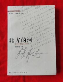 北方的河（张承志中篇小说作品集）印量6000册，2009年一版一 印，