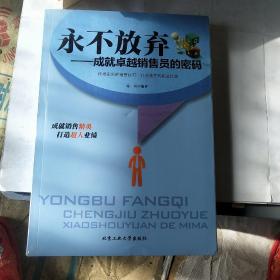 永不放弃---成就卓越销售员密码