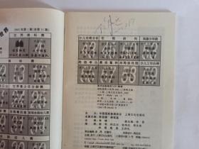 国际象棋小世界  2002年第1 期。张伟达编委签名本 （雅俗棋类）。