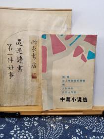 中篇小说选 80年一版一印 品纸如图 书票一枚 便宜4元