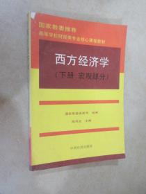 西方经济学（下）：宏观部分 书角有破损