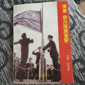 清晨我向国旗宣誓