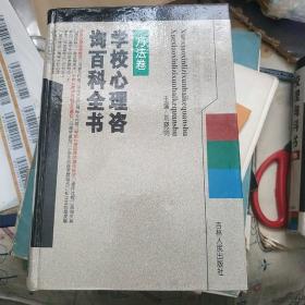 学校心理咨询百科全球 方法卷