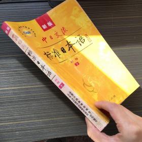 中日交流标准日本语（新版初级下册）【有水痕】