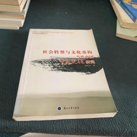 社会转型与文化重构:当代中国市民文化研究