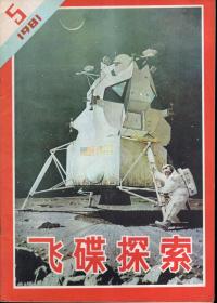 飞碟探索.双月刊.1981年第5期总第5期