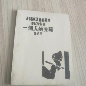 木刻连环画故事《一个人的受难》