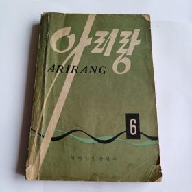 阿里郎（6）朝鲜文 아리랑