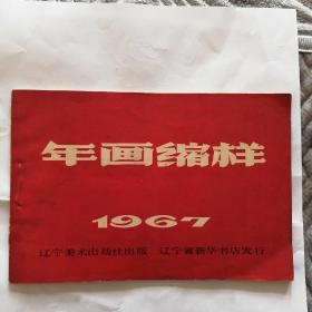 1967年辽美出版社年画缩样