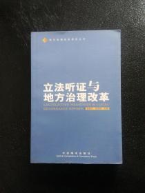 立法听证与地方治理改革