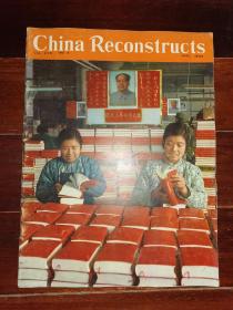 8开**外文书刊-----《china reconstructs：中国建设》！（大幅毛像，**宣传画，1966年第4期，**味浓）先见描述！