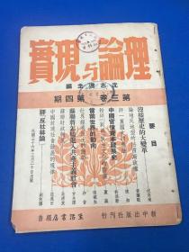 民国36年 沈志远 主编 《理论与现实》第三卷 第四期  要目有 迎接历史的大变革 中国官僚资本发展史 等