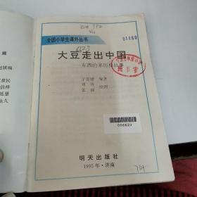 全国小学生课外丛书：大豆走出中国——东西的来历和故事