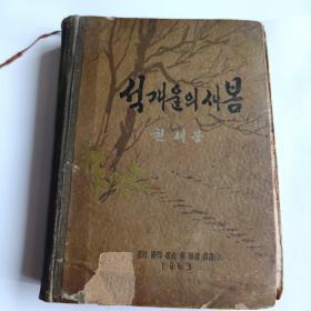 朝鲜原版小说 석개울의 새봄 1963年（朝鲜文）