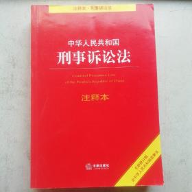 中华人民共和国刑事诉讼法注释本（全新修订版）