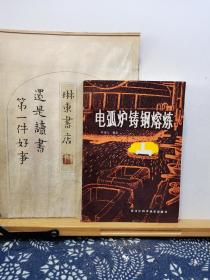 电弧炉铸钢熔炼 83年一版一印 品纸如图 书票一枚 便宜9元