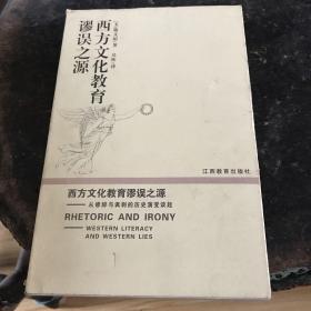 西方文化教育谬误之源:从修辞与讽刺的历史演变谈起