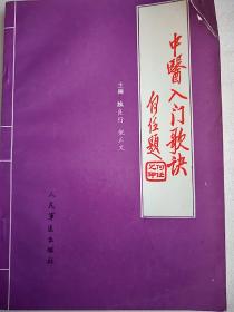 中醫(yī)入門歌訣   32開