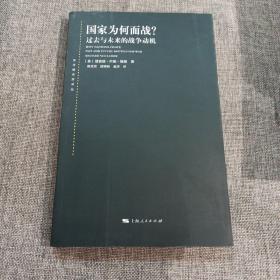 国家为何而战？：过去与未来的战争动机