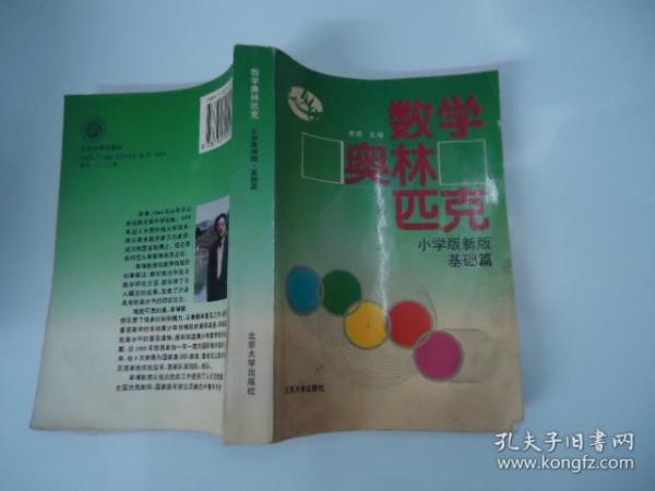 数学奥林匹克  小学版新版 基础篇