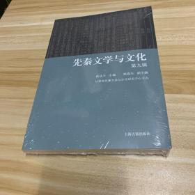 先秦文学与文化（第九辑) 全品相未拆封