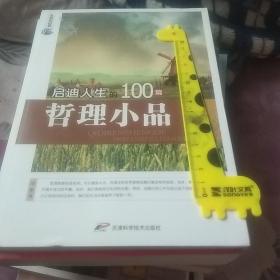 永恒的经典：启迪人生的100篇哲理小品