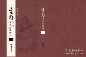 方以智历史文献辑刊（16开精装 全八十册 原箱装）