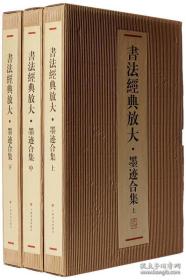 书法经典放大墨迹合集（8开 全44册）