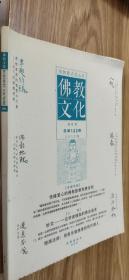 佛教文化（双月刊）总第122期