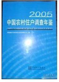 中国农村住户调查年鉴（2005）