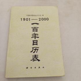 一百年日历表（1901-2000）
