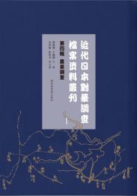 农业调查（近代日本对华调查档案资料丛刊 第四辑  16开精装 全140册）