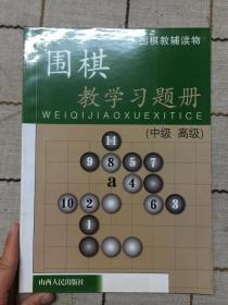 围棋教辅读物：围棋教学习题册（中级高级）