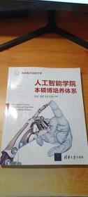 人工智能学院本硕博培养体系