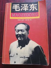 毛泽东。英)迪克，威尔逊。中央文献出版社。