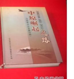 中原崛起之路:河南省60年发展回顾  精装