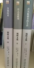 《自我技术》《什么是批评》《名声狼藉者的生活》三本