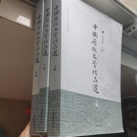 中国历代文学作品选，上中下三编，有少量笔记