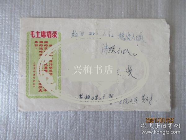 1969年私人信一封（信封带毛语录，信纸带最高指示）