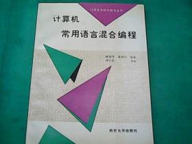 计算机常用语言混合编程